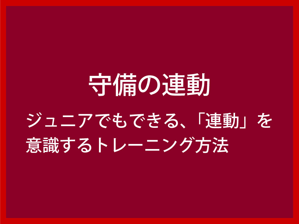 守備の連動｜ジュニアでもできる、「連動」を意識するトレーニング方法 – Fungoal