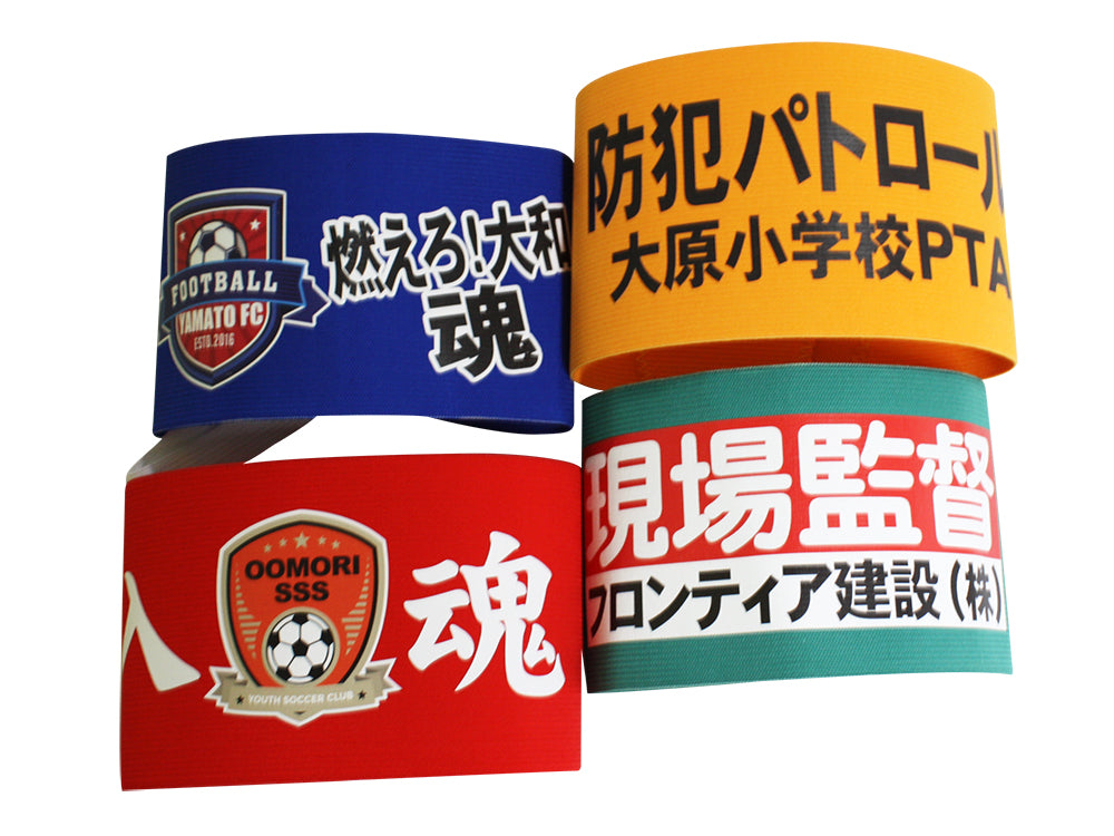 オリジナルキャプテンマークの制作｜フルカラーでプリント。オリジナル