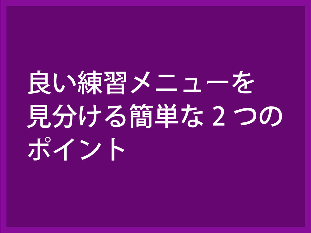 良い練習メニューを見分ける簡単な2つのポイント – Fungoal