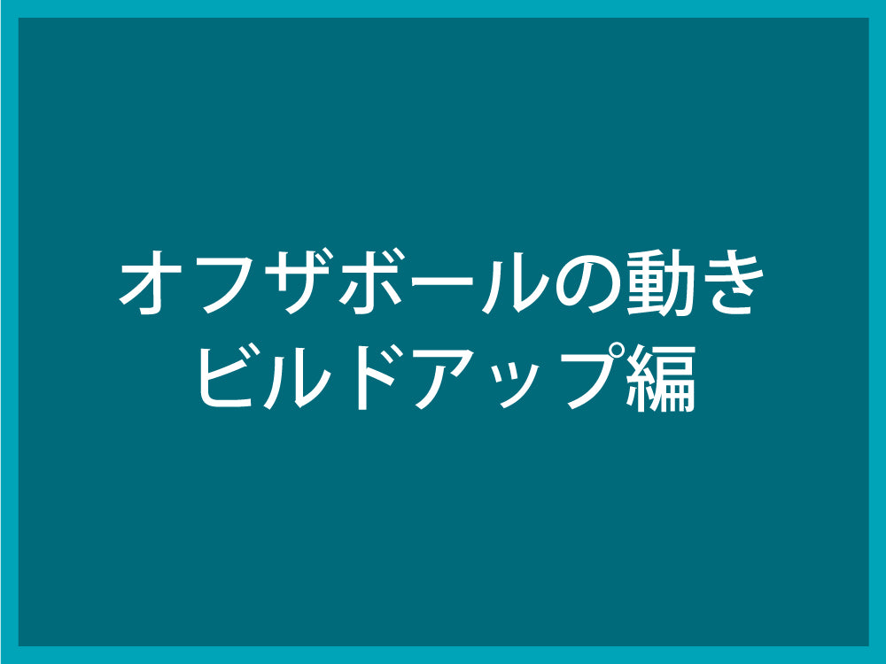 オフザボールの動き｜ビルドアップ編 – Fungoal