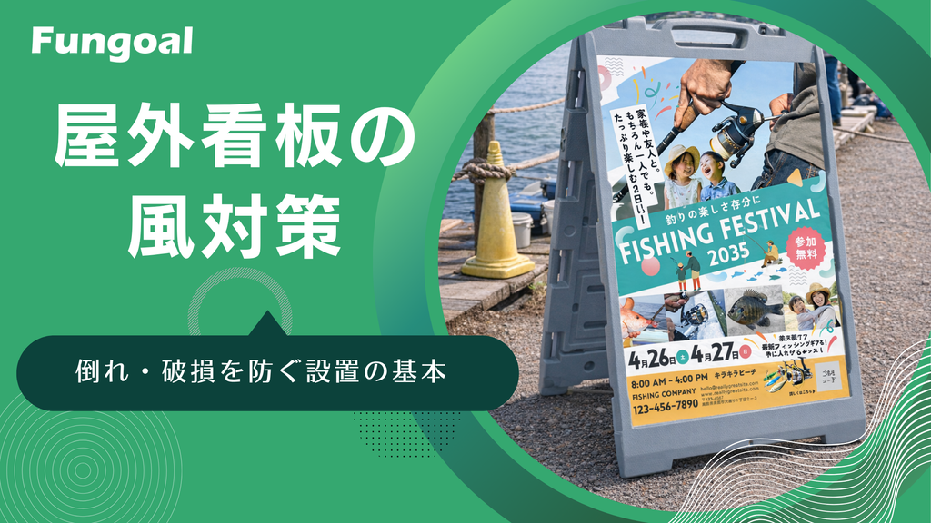 屋外看板の風対策｜倒れ・破損を防ぐ設置の基本 – Fungoal